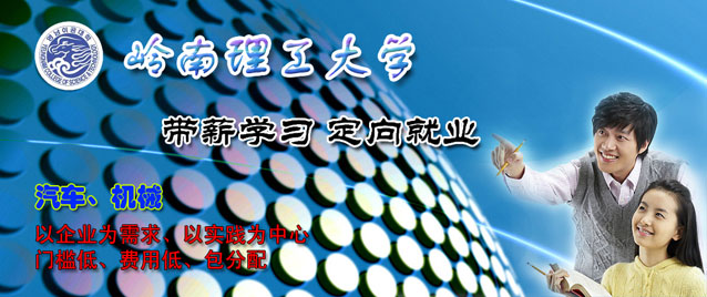 带薪实习，定向就业----韩国岭南理工大学