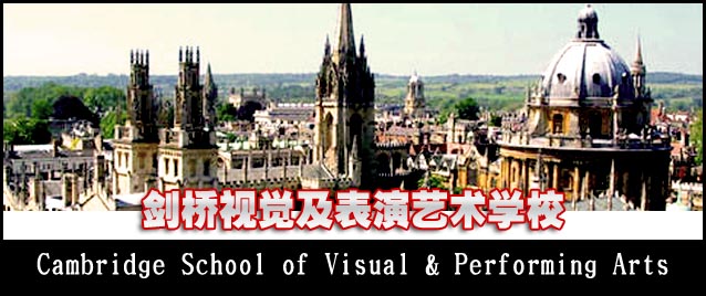 剑桥视觉及表演艺术学院