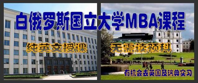 白俄罗斯国立大学-MBA课程