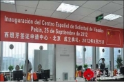 西班牙北京签证中心揭幕 明日正式投入使用