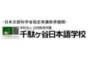 千驮谷日本语学校